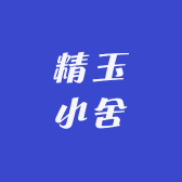 精玉小舍