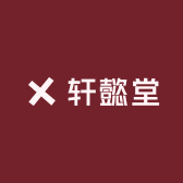 轩懿堂精品滋补养生店
