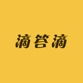 滴答咔吧