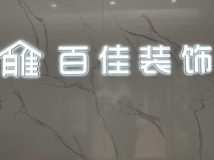 南漳县百佳装饰有限公司的小店