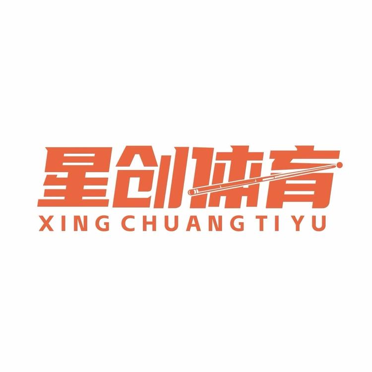 星创台球器材