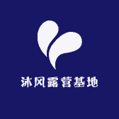 沐风露营基地