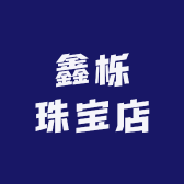 鑫栎珠宝店