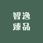 智逸臻品