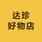 达珍好物店