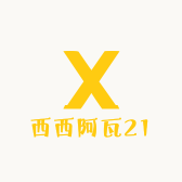 西西阿瓦21