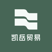 凯岳贸易
