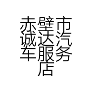 赤壁市诚达汽车服务店的小店个体店