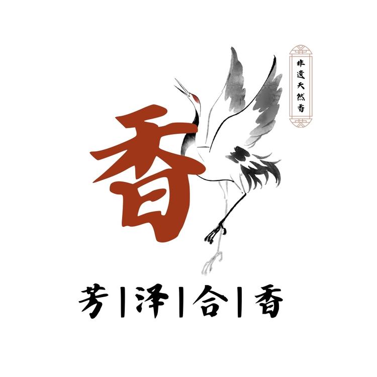 芳泽合香馆二店