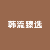 韩流臻选