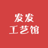 发发工艺馆