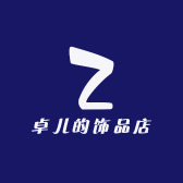 卓儿的饰品店