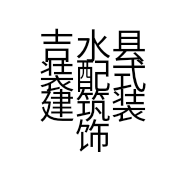 吉水县装配式建筑装饰店的小店