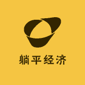 躺平经济