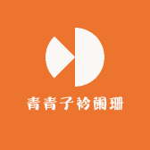 青青子衿阑珊