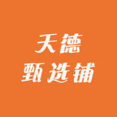 天德甄选铺