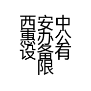 西安中惠办公设备有限公司的小店