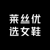 莱丝优选女鞋