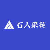 石人采花