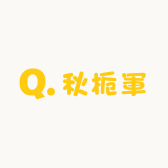 秋栀軍