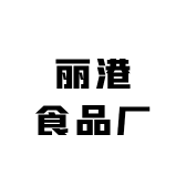 丽港食品厂