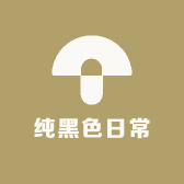 纯黑色日常