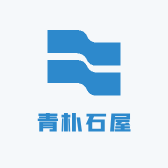 青朴石屋