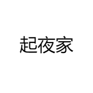 起夜家