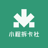小程拆卡社