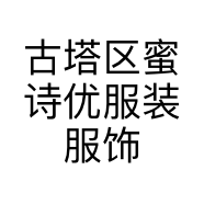 古塔区蜜诗优服装服饰店的小店个体店