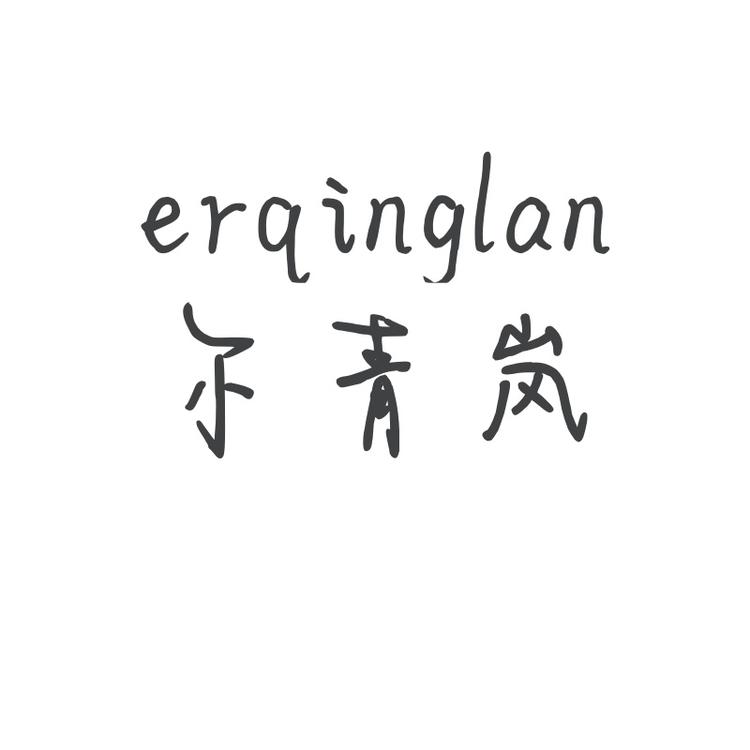 尔青岚防晒美学店