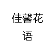 佳馨花语个体店
