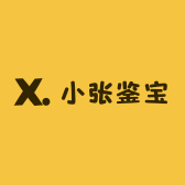 小张鉴宝