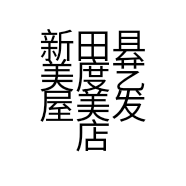 新田县美度艺屋美发店的小店