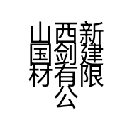 山西新国剑建材有限公司的小店