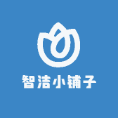 智洁小铺子
