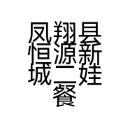 凤翔县恒源新城二娃餐饮店的小店