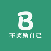 不奖励自己