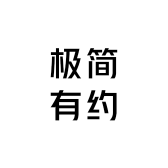 极简有约