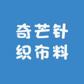 奇芒针织布料2店