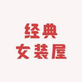 经典女装屋