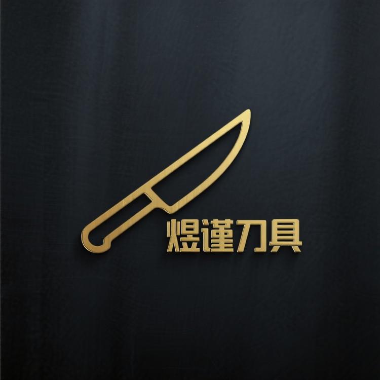 煜谨刀具工贸