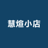 慧煊鞋店