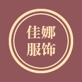 姑苏区佳娜服饰店