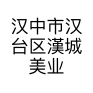汉中市汉台区漢城美业形象设计店的小店