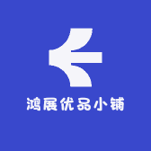 鸿展优品小铺