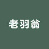 老羽翁