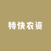 特快农资