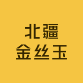 北疆金丝玉