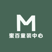 蜜百童装中心